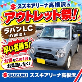 2026スズキアリーナ高根沢のアウトレット祭！アルトラパンLC！