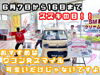 6月7日から16日までスズキの日開催!ワゴンRスマイルがおすすめです！！【スズキアリーナ伊勢崎】