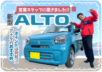 営業スタッフの新型ALTO推しポイント！