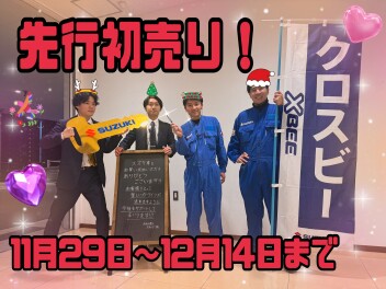 先行初売り開催します！！！！！！