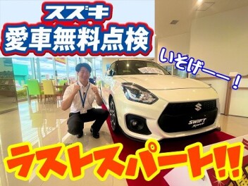 愛車無料点検残り１ヶ月！