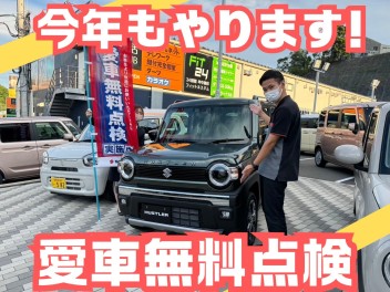 今年もやります！愛車無料点検！