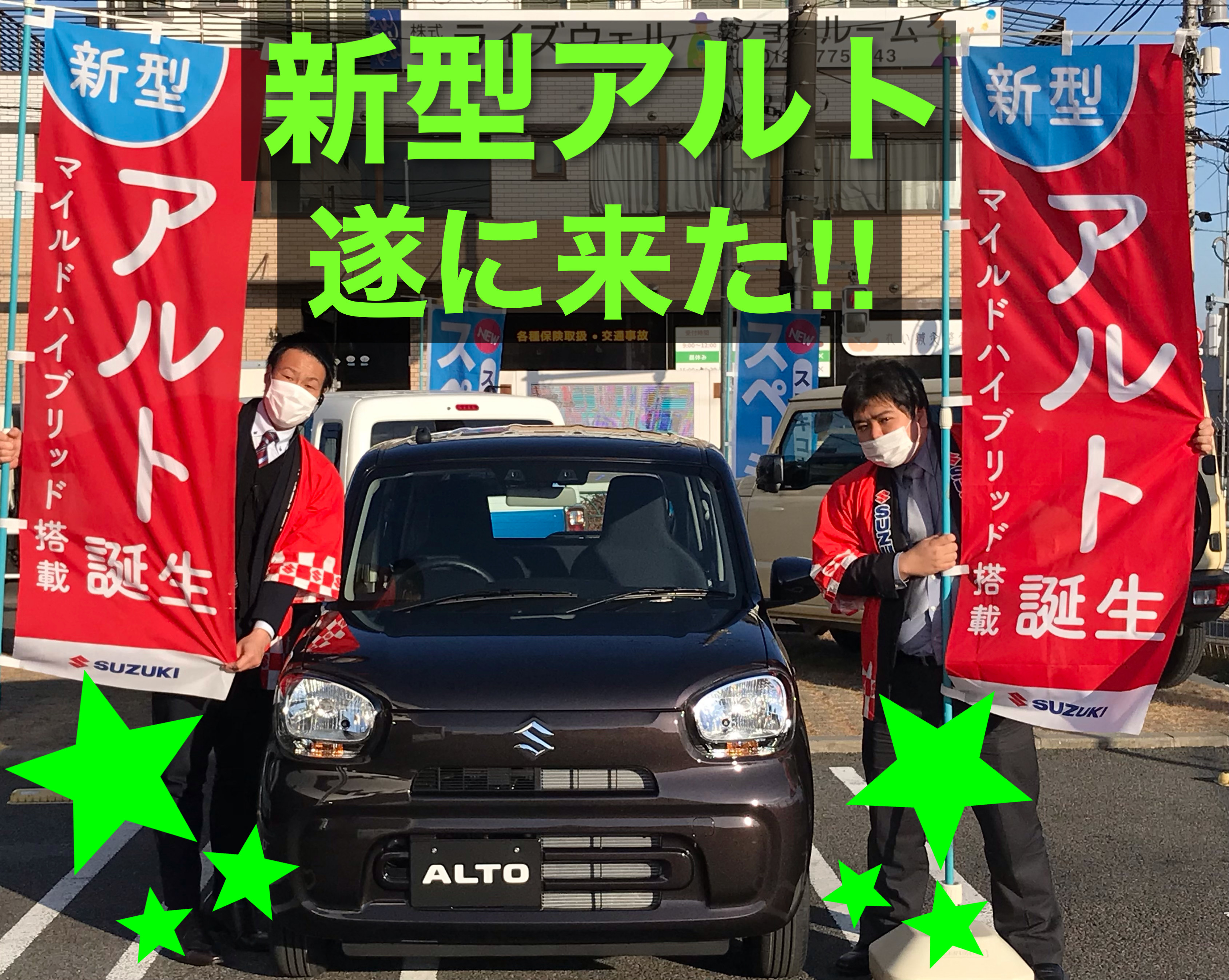 新型アルトついに来た 新車情報 お店ブログ 株式会社スズキ自販南東京 スズキアリーナ府中栄