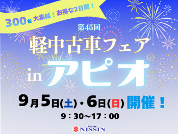 300台が大集結！9/5.6はアピオへＧＯ★