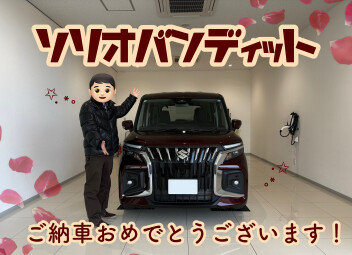 ソリオバンディットご納車おめでとうございます！
