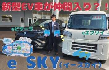 軽の新型電気自動車　☆eSKY（イースカイ）☆誕生！！！
