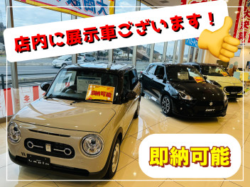 即納可能な展示車あります！