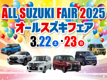 オールスズキフェア開催します！！！