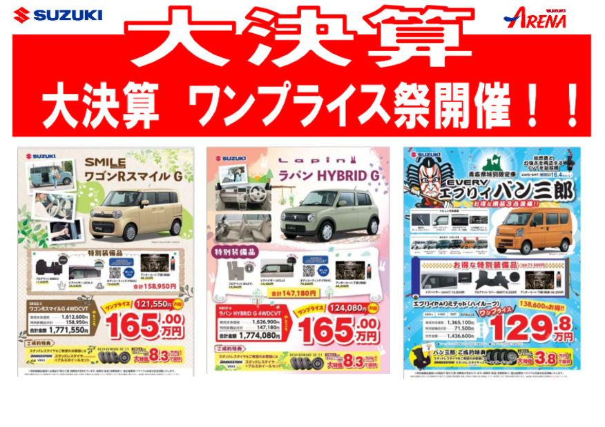 アリーナ類家　大決算ファイナル！お買得ワンプライス車まつり開催！！