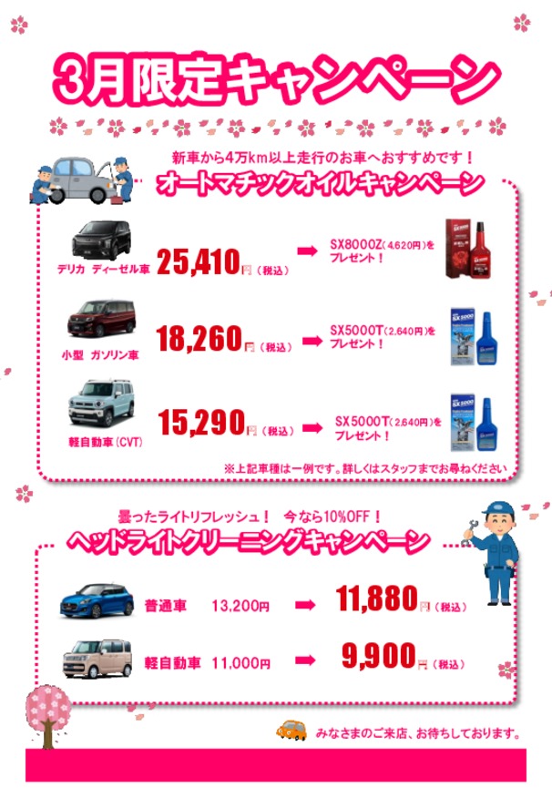 ３月限定メンテナンスキャンペーン