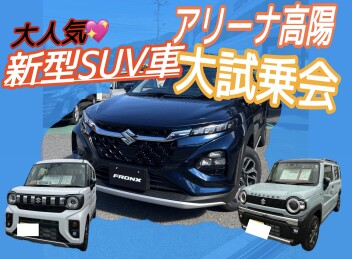 アリーナ高陽の新型SUV車大試乗会