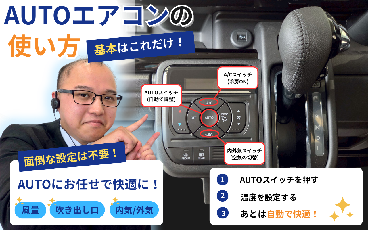 AUTOエアコンの正しい使い方！【AUTOボタン使ってますか？】｜その他 