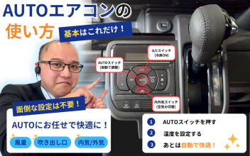 AUTOエアコンの正しい使い方！