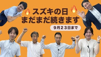 スズキの日まだまだ続きます！！