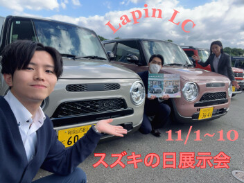 全国スズキの日展示会のお知らせ！！！11/1~10