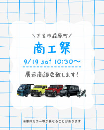 《下呂市萩原町商工会》展示商談会致します！