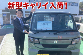 【新型キャリイ試乗できます！】3連休はスズキアリーナととろへ☆