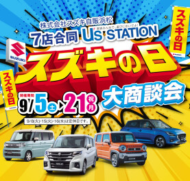U's STATION スズキの日　大商談会
