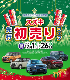 先行初売りフェア開催中！！