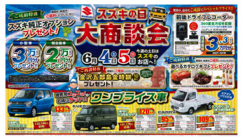 【　スズキの日　大商談会　】開催！