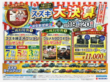 【　スズキ大決算　】開催！