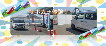 サポカー体験☆セニアカー試乗の体験会！！