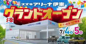 ７月４日・５日☆スズキアリーナ伊東店がついにグランドオープン！！