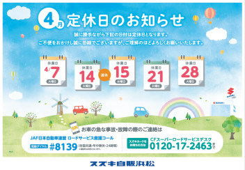 【お知らせ】4月度の定休日について