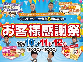 ★　10/10(土)～/12(祝)はスズキアリーナ丸亀８周年 お客様感謝祭!!!　★