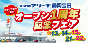 アリーナ鶴岡宝田協賛フェア！！
