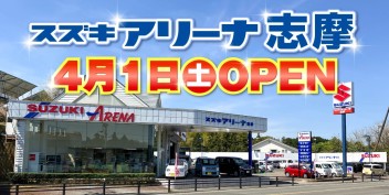 【スズキアリーナ志摩】オープンしました