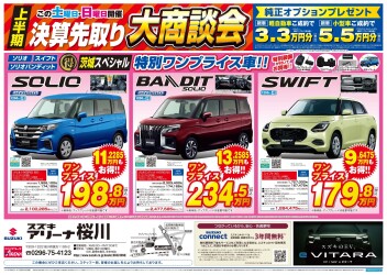 8/30(土)、31(日)は決算先取り大商談会!!