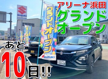 ☆★【あと10日】アリーナ浜田グランドオープン【カウントダウン！】★☆