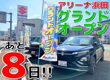☆★【あと8日】アリーナ浜田グランドオープン【カウントダウン！】★☆