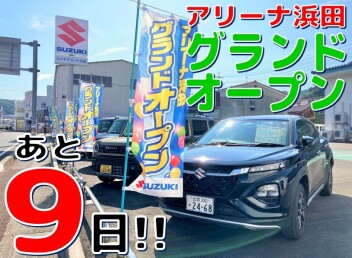 ☆★【あと9日】アリーナ浜田グランドオープン【カウントダウン！】★☆