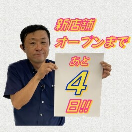 アリーナ浜田・新店舗オープンまであと4日！～臨時休業中です～