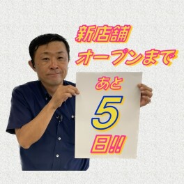 アリーナ浜田・新店舗オープンまであと5日！※明日より臨時休業いたします