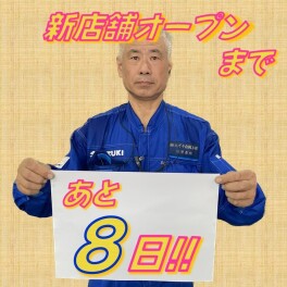 アリーナ浜田・新店舗オープンまであと8日！