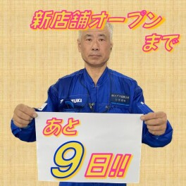 アリーナ浜田・新店舗オープンまであと9日！