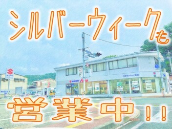 シルバーウィークも営業中♪♪♪
