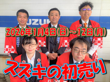 スズキの初売り開催！！【新車特典】