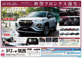 新型フロンクス誕生フェア★10月19日（土）・20日（日）