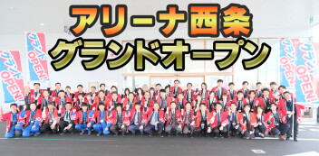 アリーナ西条グランドオープンイベント情報