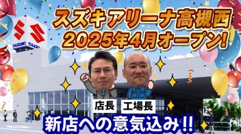 【YouTube】スズキアリーナ高槻西　2025年４月オープン！
