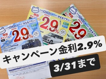 残価設定「かえるプラン」特別金利2.9％3月まで！