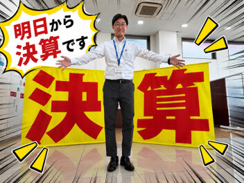 ９月は大決算！！！