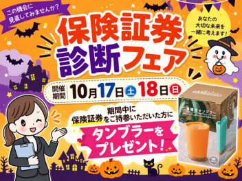 保険証券診断フェア開催‼