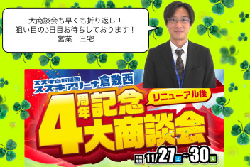 リニューアル後４周年記念大・商・談・会！３日目です(^_-)-☆