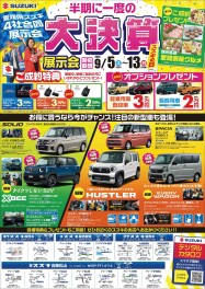 ☆半期に一度の「大決算展示会」　開催☆