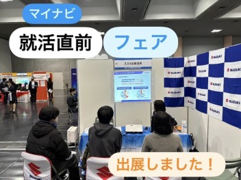 【営業職】マイナビ合同説明会に出展しました！